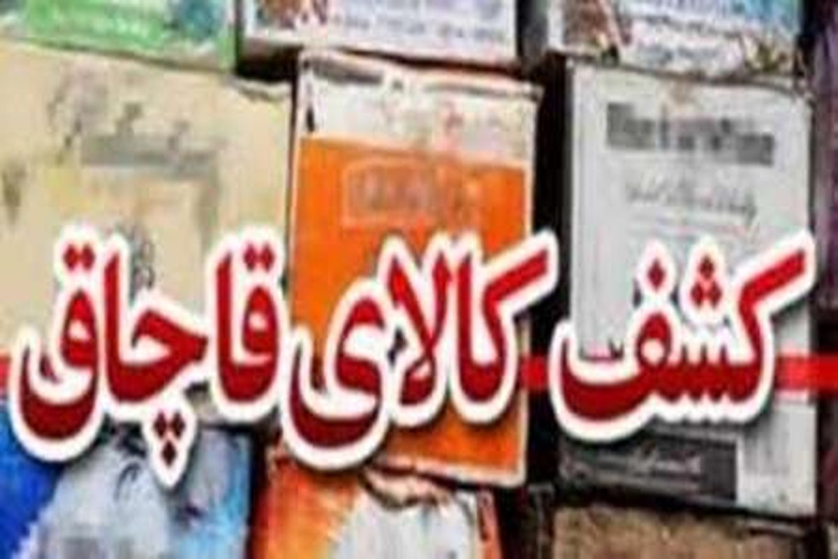 اصفهان- کشف کالای قاچاق