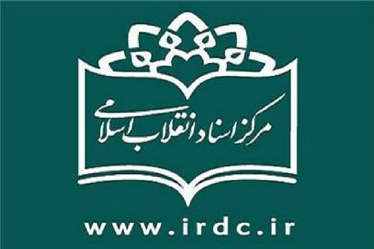 مرکز اسناد