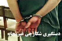 دستگیری یک متخلف شکار در کاشان / کشف لاشه بز وحشی در ایستگاه راه‌آهن 