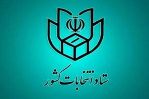 لزوم ثبت نام داوطلبان نمایندگی مجلس در زمان مقرر