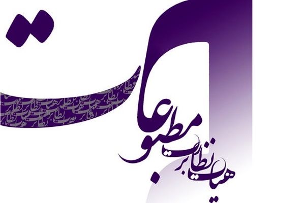 هیئت نظارت بر مطبوعات به یک روزنامه تذکر داد