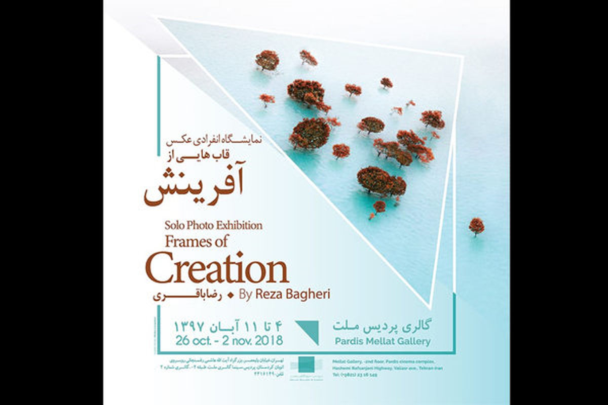 افتتاح نمایشگاه عکس قاب هایی از آفرینش