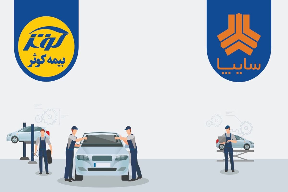 توافق میان بیمه کوثر و شرکت سایپا