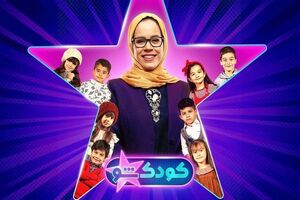 یکی از رویکردهای اصلی «کودک شو» فرزندآوری است