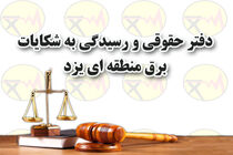 دغدغه های صنعت برق با کمک دستگاه قضایی پیگیری شود