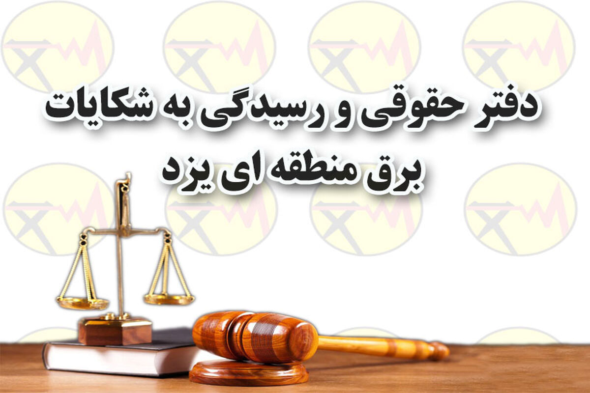 دفتر حقوقی و رسیدگی به شکایات برق منطقه ای یزد