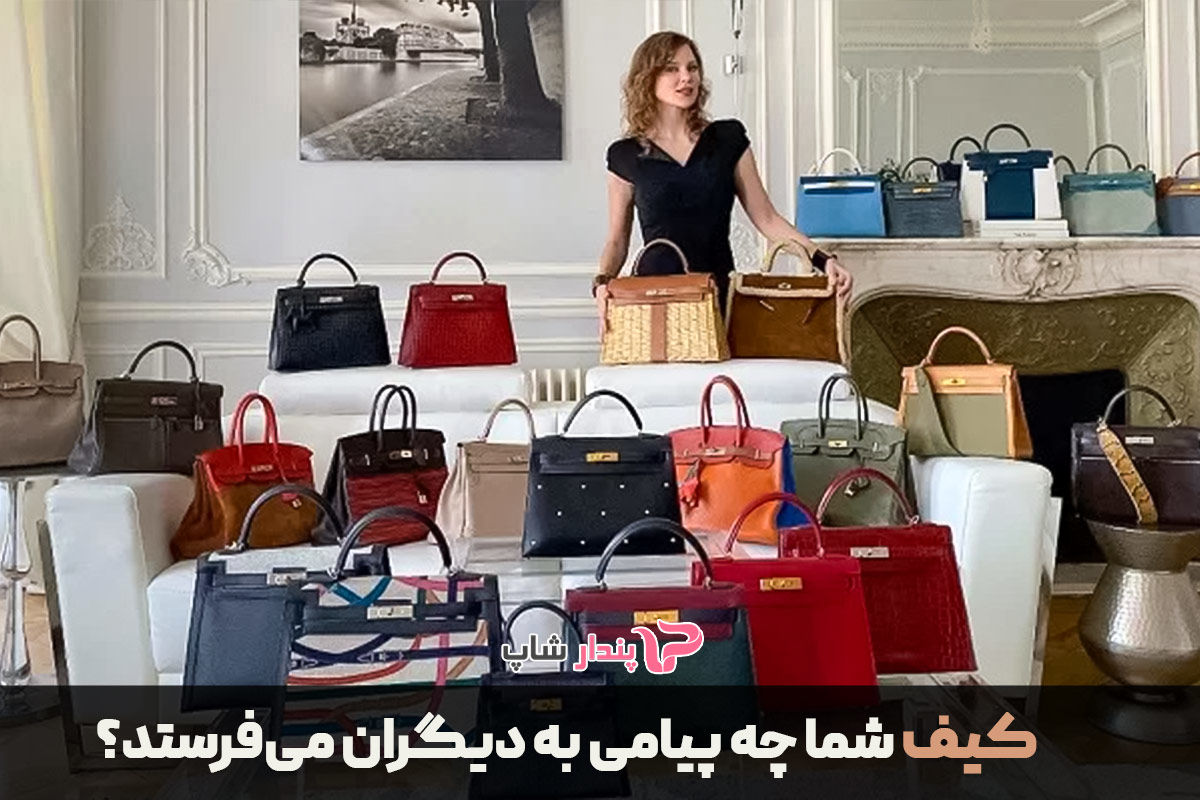 کیف شما چه پیامی به دیگران می‌فرستد؟