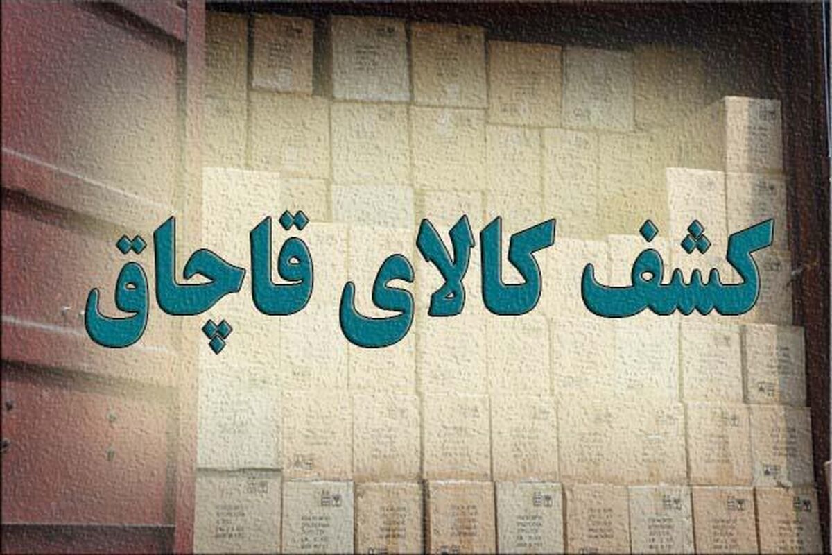 کالای قاچاق 