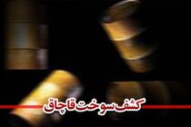 کشف گازوئیل قاچاق در کامیون