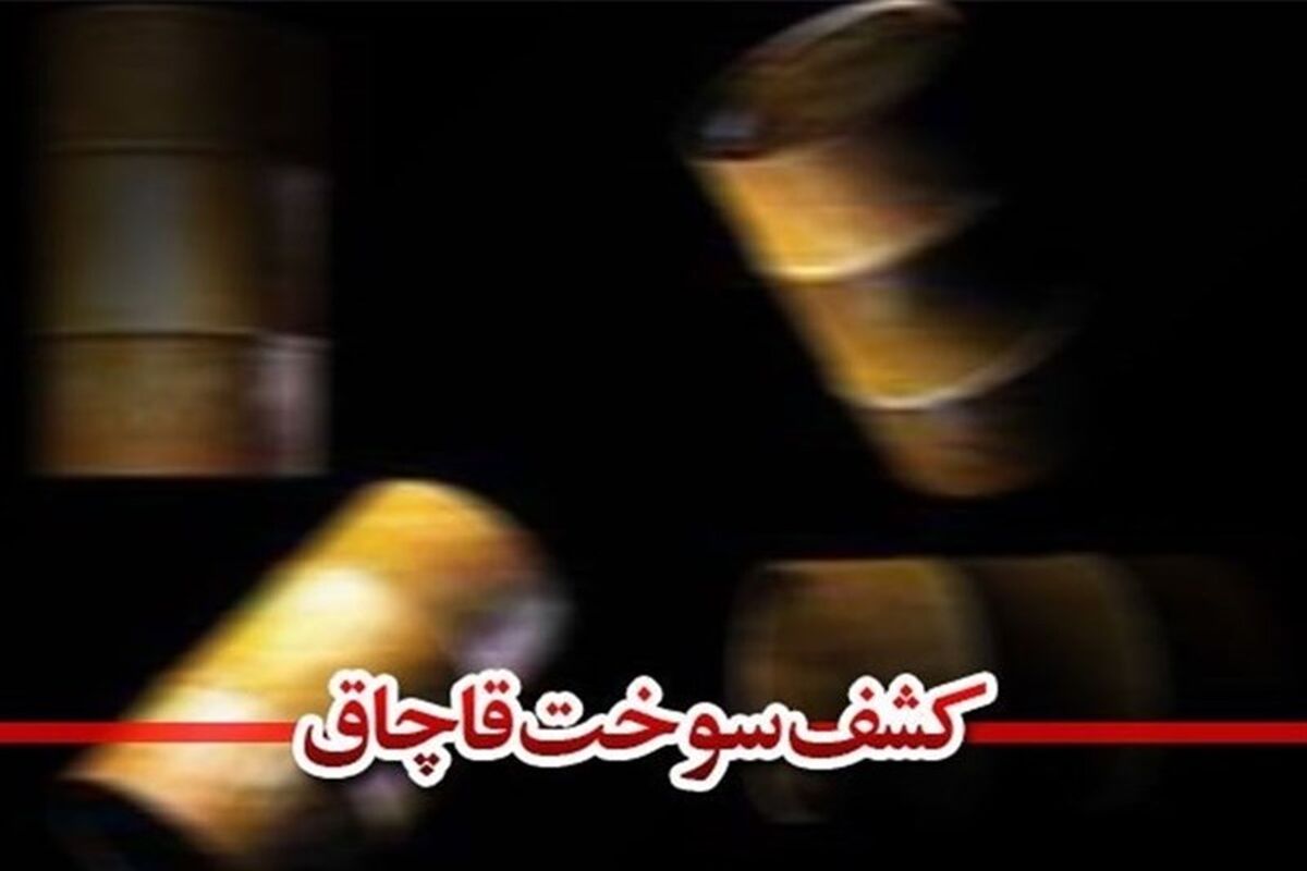 ۶ هزار لیتر سوخت قاچاق در شهرستان گنبدکاووس