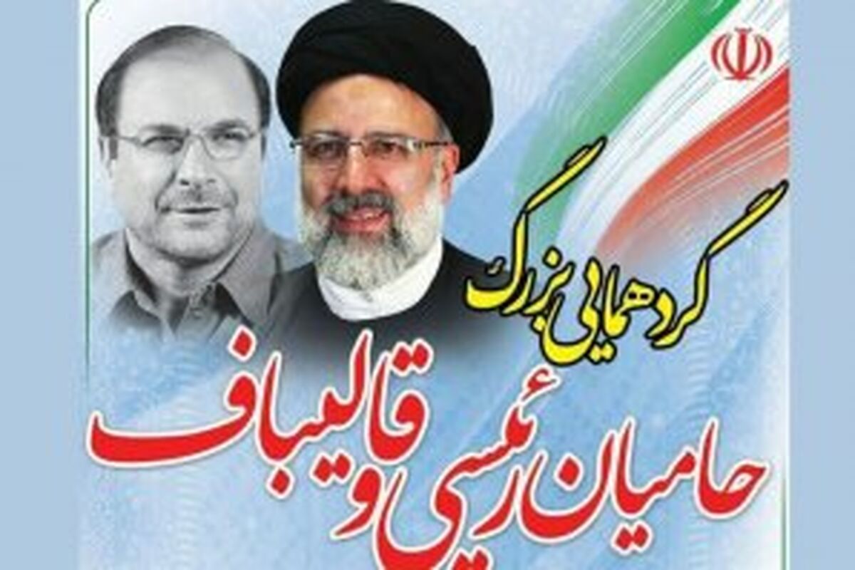ستاد انتخابات رئیسی در کرمانشاه