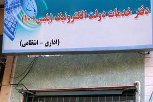 فردا دفاتر پلیس +10 فعال و باز هستند