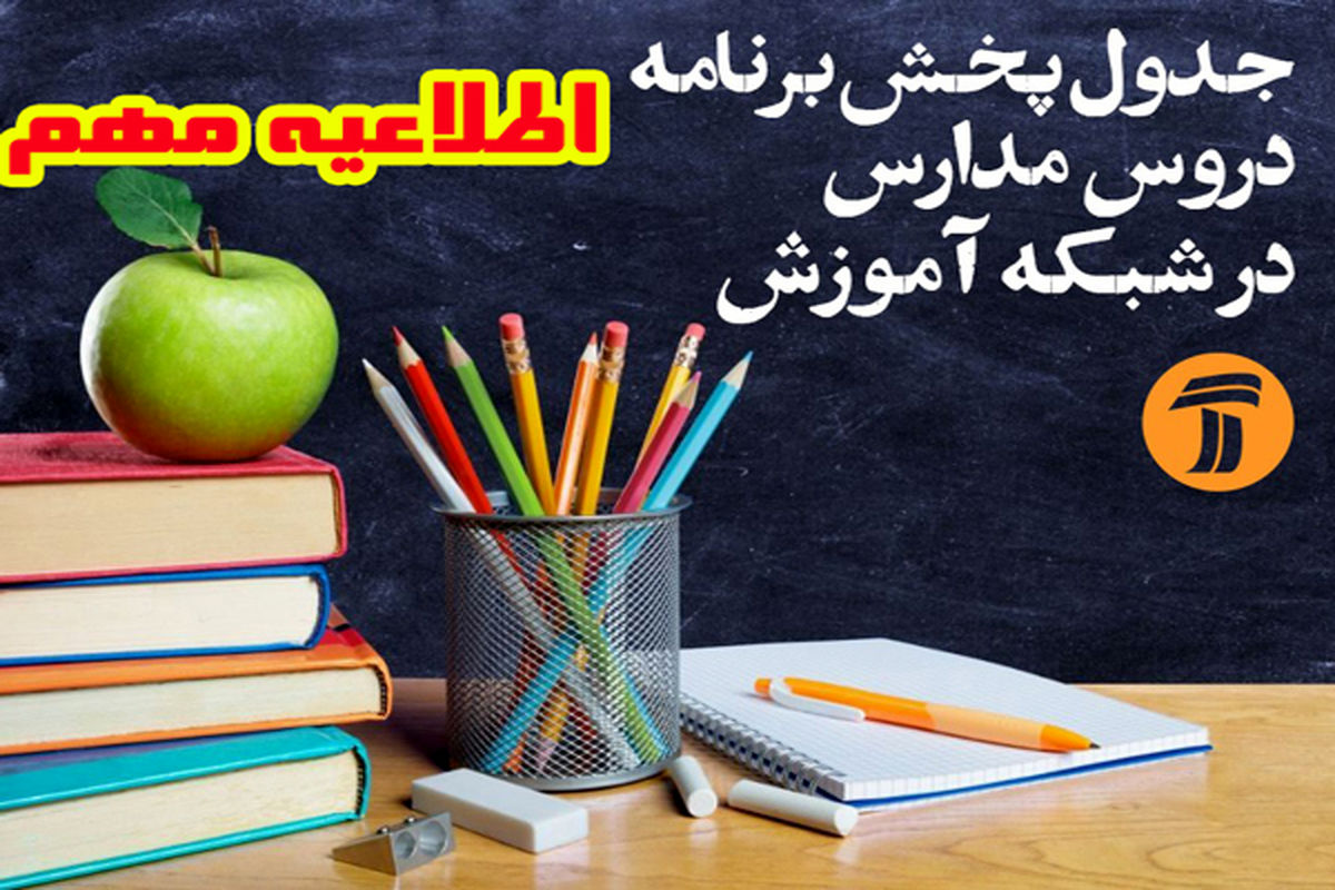 پخش برنامه ها در شبکه آموزش