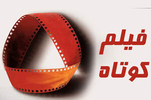 فیلم کوتاه «بلع» به پیش‌تولید رسید