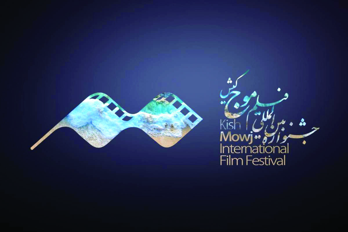 جشنواره+فیلم+موج+کیش