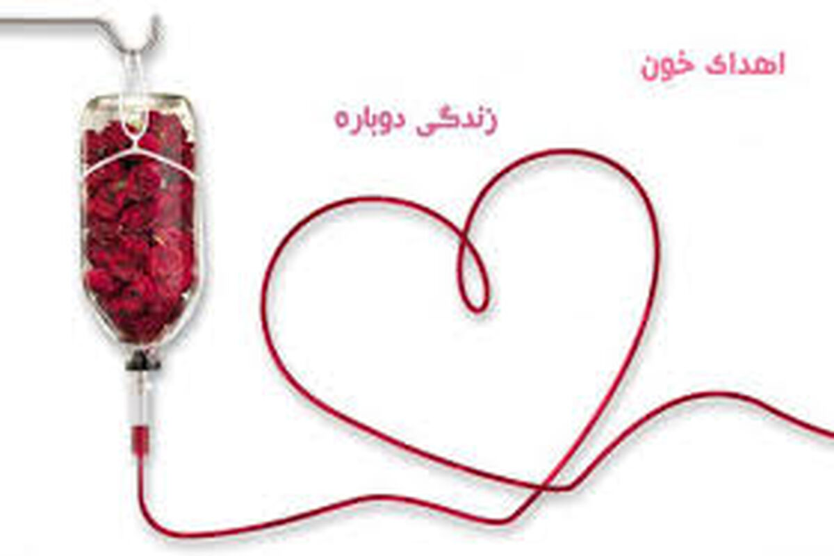 اهدای خون 