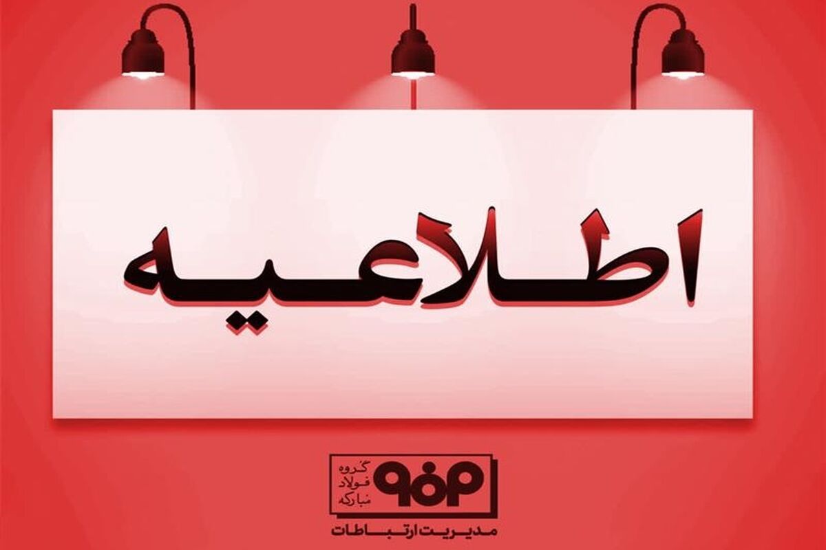 فولاد مبارکه اصفهان