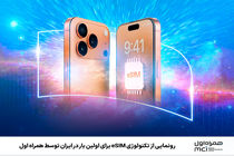 رونمایی از تکنولوژی eSIM برای اولین بار در ایران توسط همراه اول