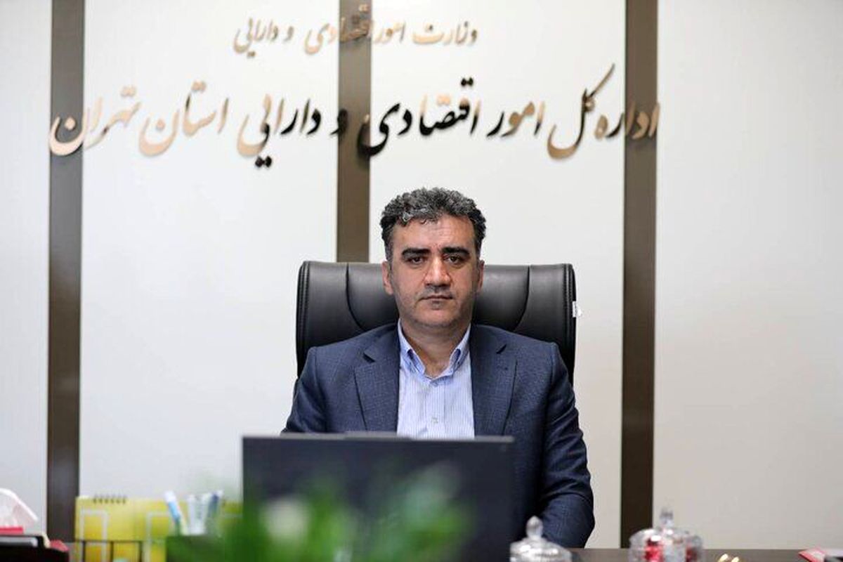 مدیرکل امور اقتصادی و دارایی استان تهران