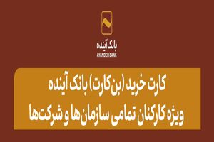 کارت خرید (بن‌کارت) بانک آینده؛ محصولی جذاب، ویژه کارکنان تمامی سازمان‌ها، موسسات و شرکت‌ها