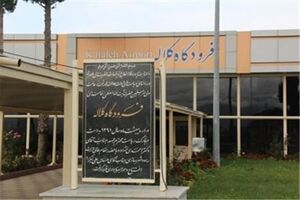 افزوده شدن پروازهای زاهدان و مشهد به فرودگاه کلاله 