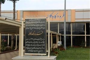 افزوده شدن پروازهای زاهدان و مشهد به فرودگاه کلاله 