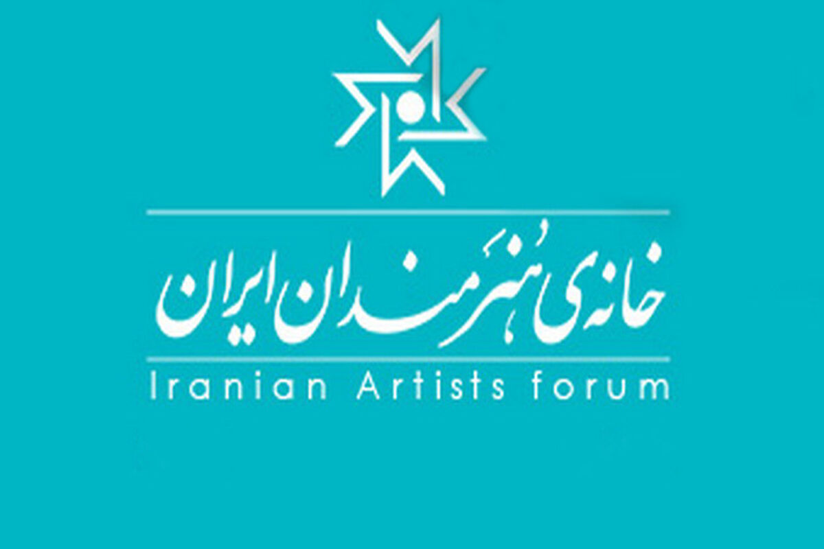 خانه هنرمندان ایران