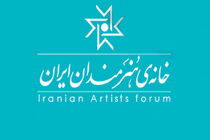 آغاز به کار خانه هنرمندان ایران از 18 خرداد ماه