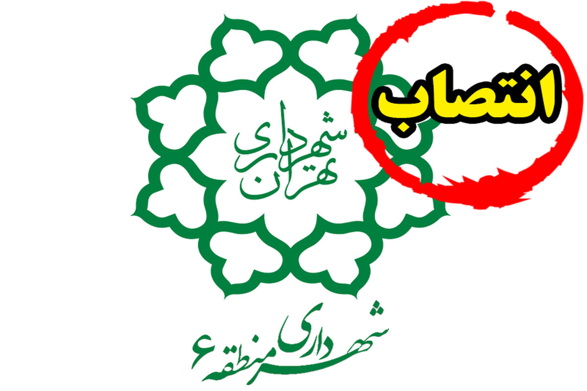شهرداری منطقه 6 تهران