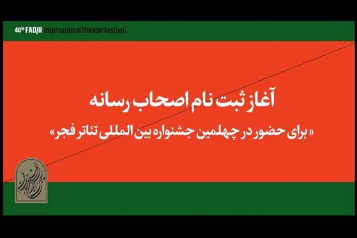 ثبت نام اهالی رسانه در در جشنواره تئاتر فجر