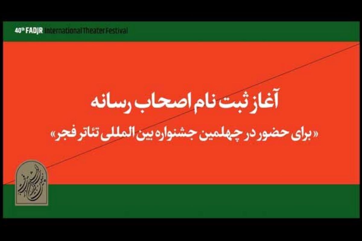 ثبت نام اهالی رسانه در در جشنواره تئاتر فجر