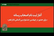 اهالی رسانه برای حضور در جشنواره تئاتر فجر ثبت‌نام کنند