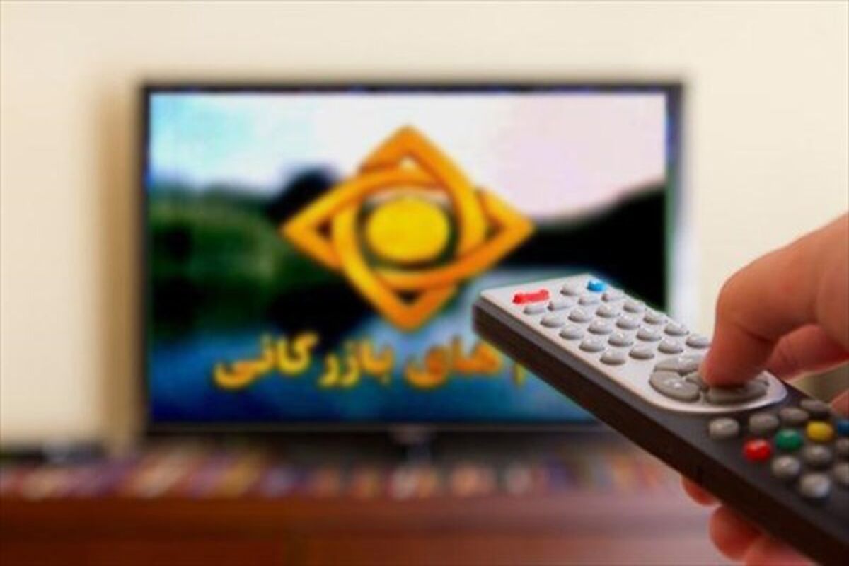 پیامهای بازرگانی تلویزیون
