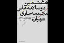 هشتمین دوسالانه مجسمه سازی تهران به دوشنبه 24 آذر موکول شد