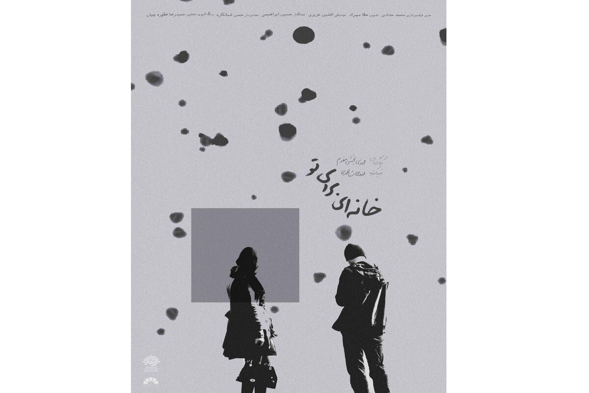 مستند «خانه ای برای تو»