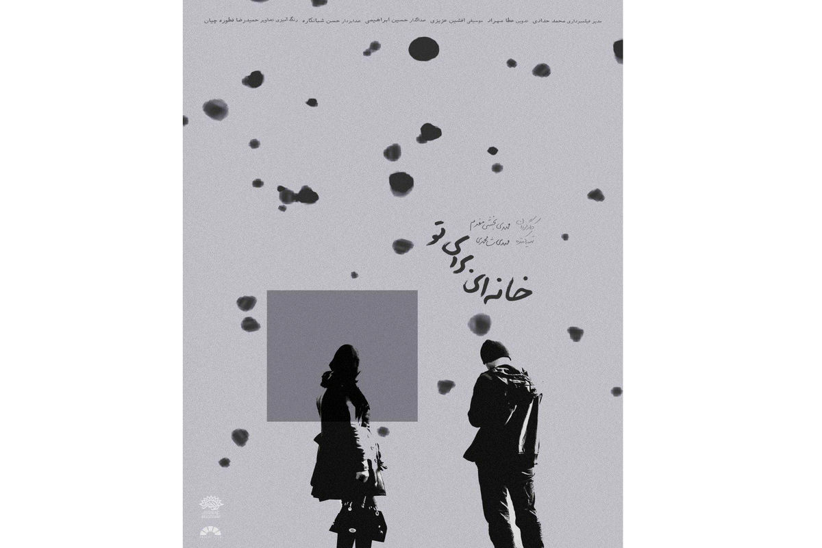 مستند «خانه ای برای تو»