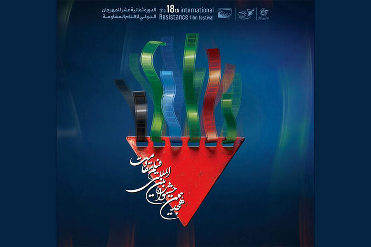 جشنواره  فیلم مقاومت