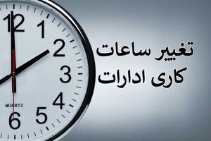 تغییر ساعت کاری شعب استان فارس
