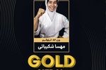 مدال قهرمان جودوی نوجوانان آسیا بر گردن مهسا شکیبایی