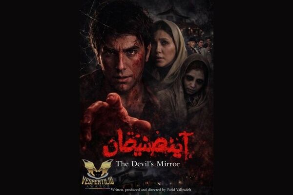«آینه شیطان» در نخستین حضور جهانی راهی جشنواره ایتالیایی شد
