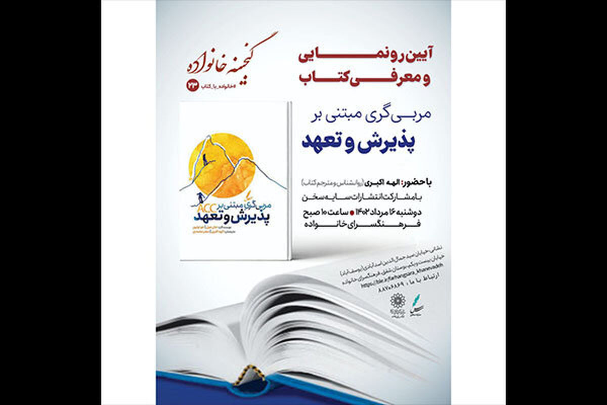 کتاب مربی‌گری مبتنی بر پذیرش و تعهد