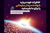 فراخوان ثبت خاطرات مردمی شهادت حاج قاسم منتشر شد/مشارکت در ساخت آثار هنری درباره سردار سلیمانی