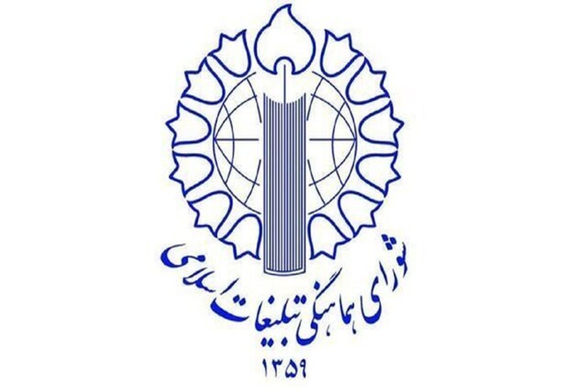 شورای هماهنگی تبلیغات اسلامی