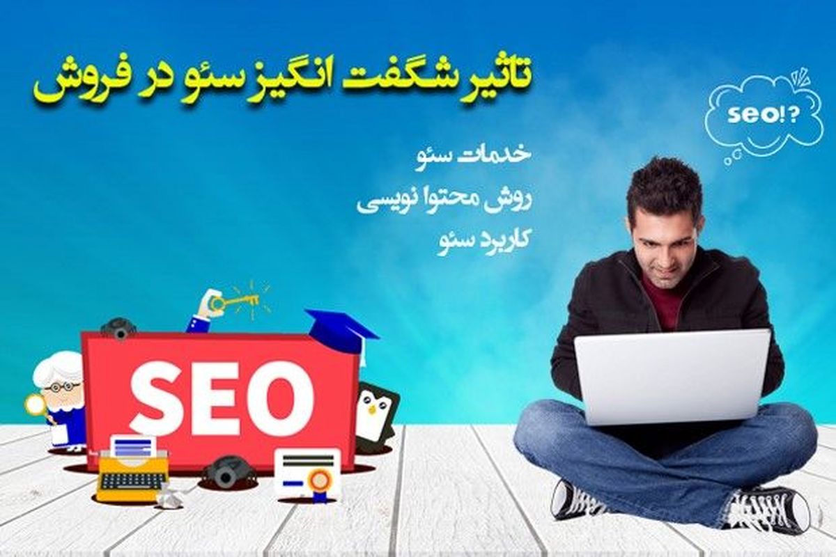 تاثیر شگفت انگیز سئو در فروش