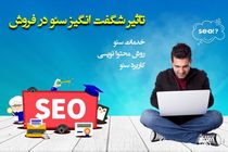 خدمات سئو، چگونه باعث افزایش فروش می شود؟