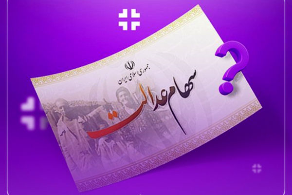 سازمان خصوصی‌سازی درباره پیامک‌های جعلی سهام عدالت هشدار داد