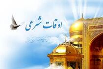 اوقات شرعی به افق تهران ۵ بهمن ۱۴۰۱/ ساعت طلوع و غروب خورشید مشخص شد