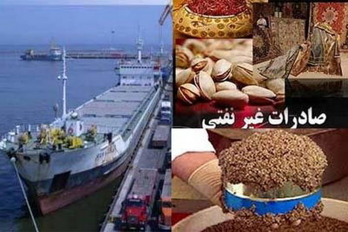 صادرات غیر نفتی