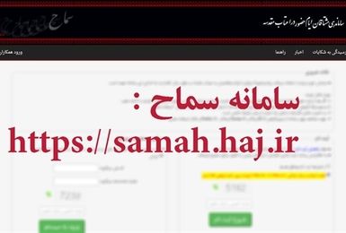 ثبت نام بیش از ۲ میلیون و ۲۰ هزار نفر در سامانه سماح