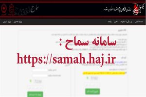 مراقب سامانه‌های تقلبی به اسم سماح باشید